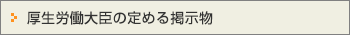 厚生労働大臣の定める掲示物